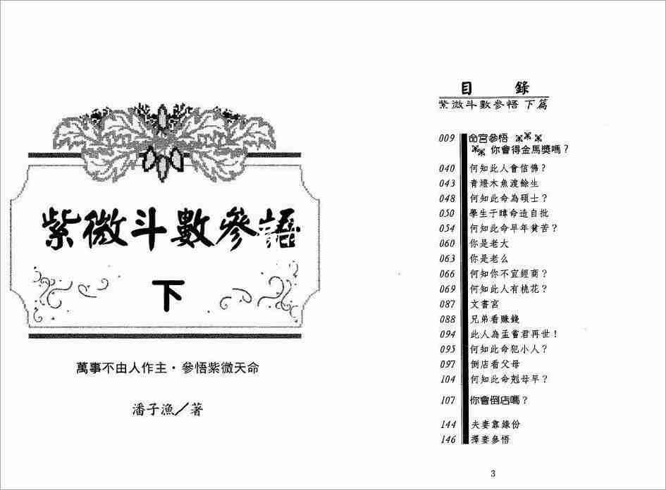 潘子漁紫微鬥數參悟下冊（271頁）.pdf