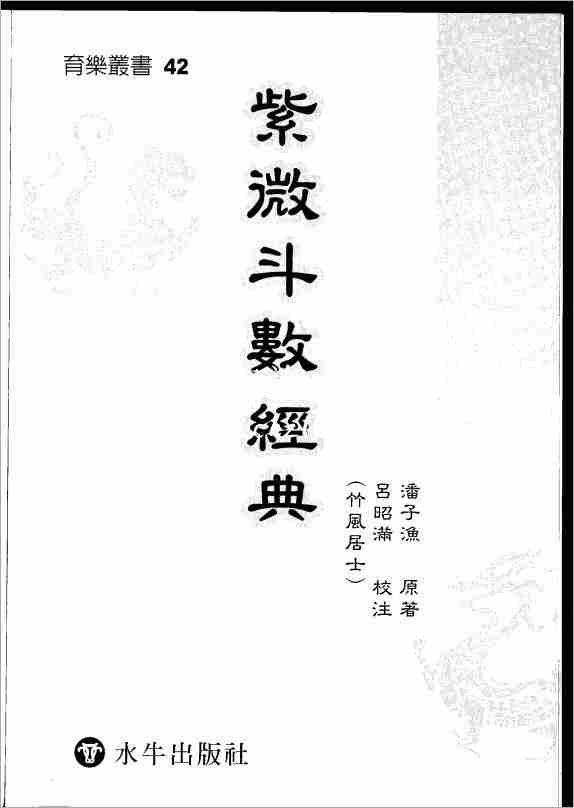 潘子漁紫微鬥數經典（274頁）.pdf