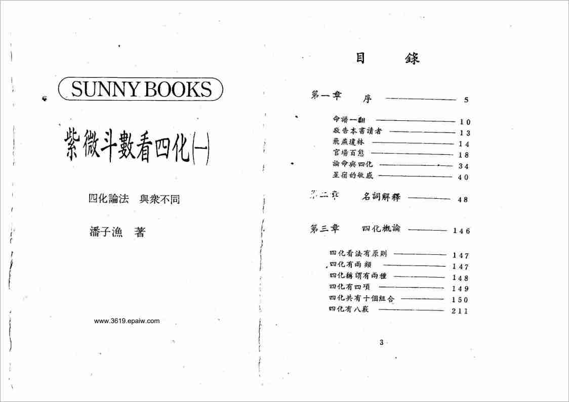 潘子漁紫微鬥數看四化（一）199頁.pdf