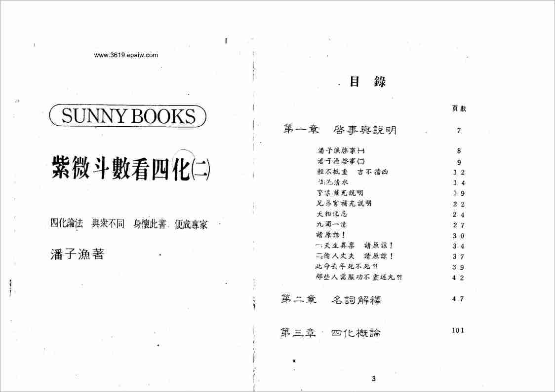 潘子漁紫微鬥數看四化（二）199頁.pdf