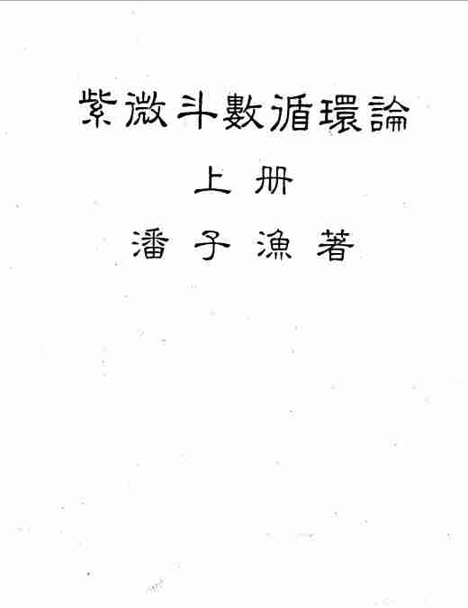 潘子漁紫微鬥數循環論上冊（226頁）.pdf