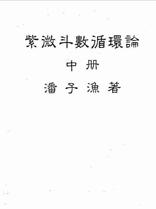 潘子漁紫微鬥數循環論中冊（226頁）.pdf