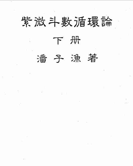潘子漁紫微鬥數循環論下冊（226頁）.pdf