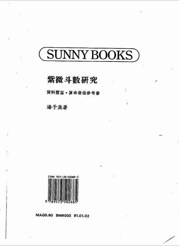 潘子漁紫微鬥數研究（182頁）.pdf
