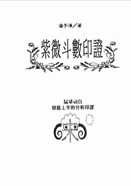 潘子漁紫微鬥數印證（160頁）.pdf