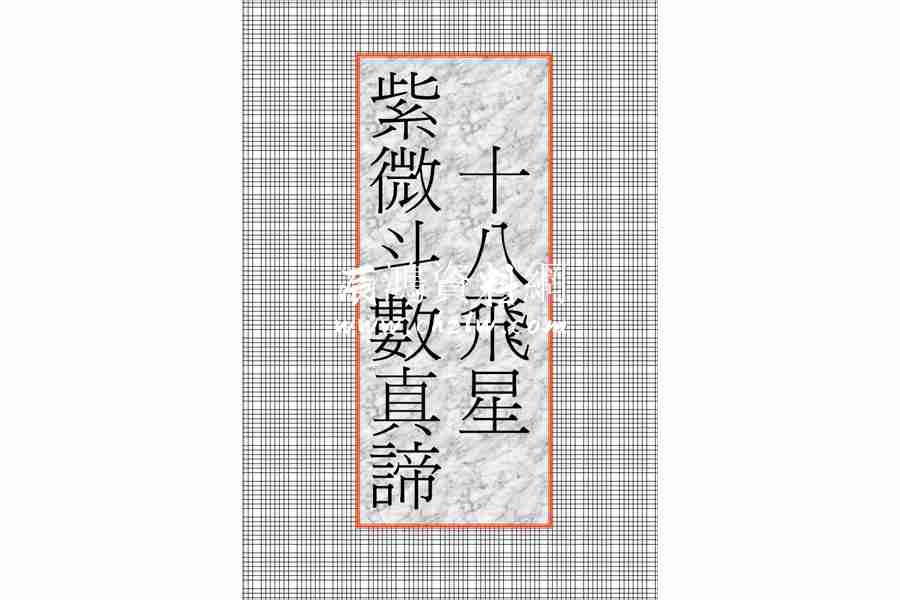 十八飛星紫微鬥數真諦（32頁）.pdf
