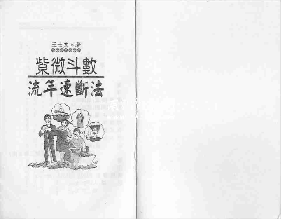 王士文紫微鬥數流年速斷法（159頁）.pdf