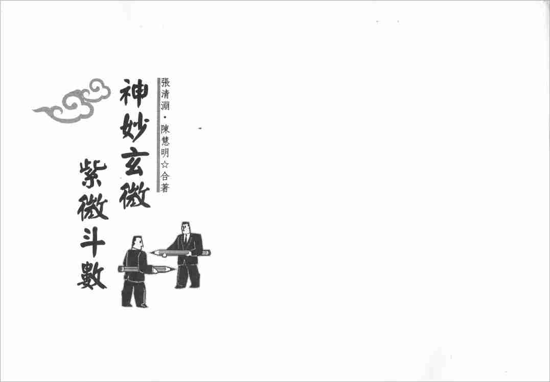 張清淵.陳慧明神妙玄微紫微鬥數（123頁）.pdf
