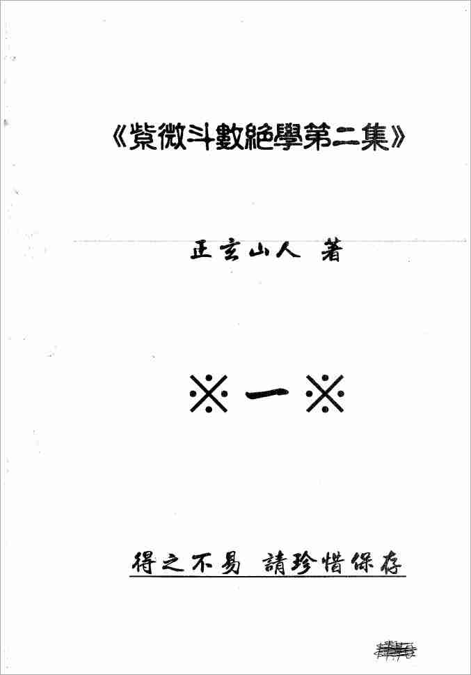 正玄山人紫微鬥數絕學第二集（790頁）.pdf