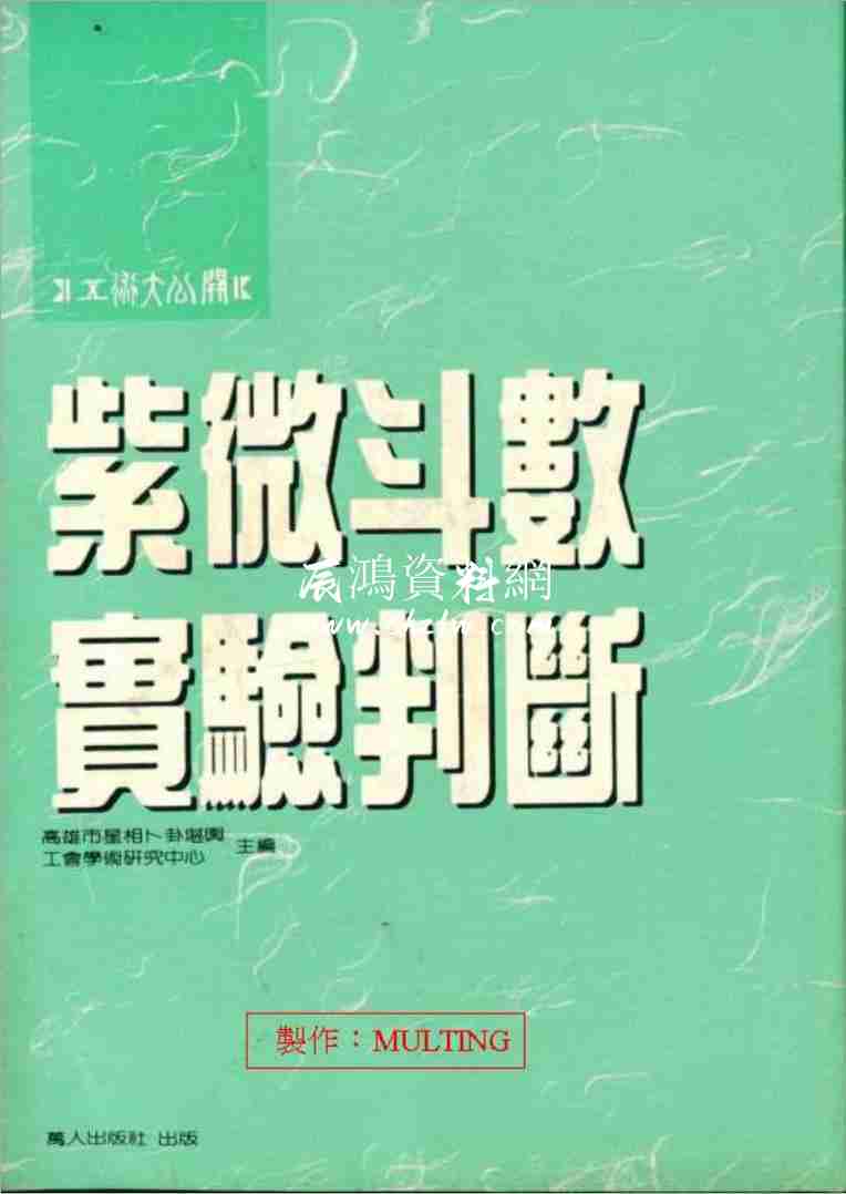 莊文壽紫微鬥數實驗判斷（127頁）.pdf