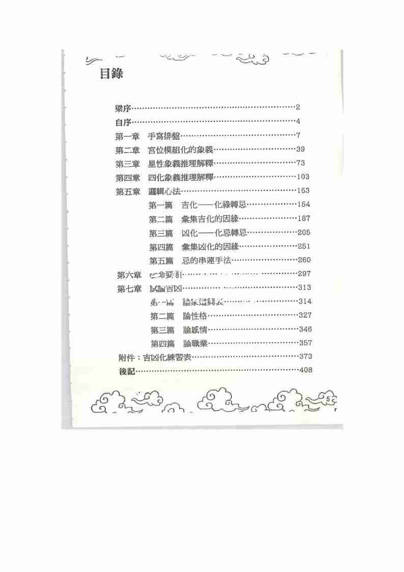 張世賢  飛星紫微鬥數獨門心法 基礎邏輯心法408頁.pdf