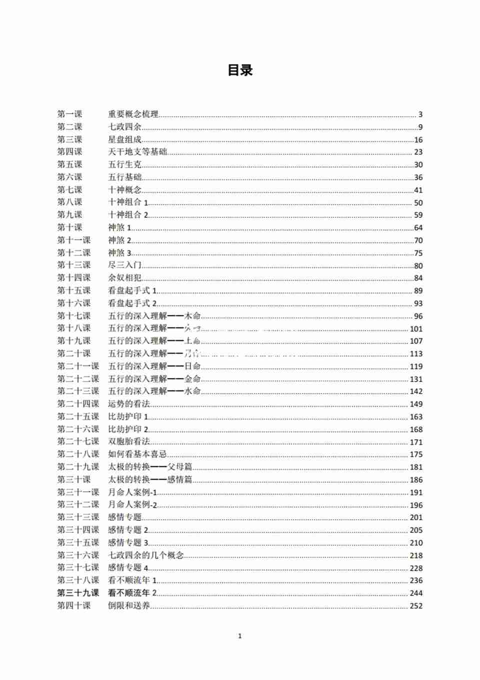 木馬七政四餘課程完整版PDF文檔499頁