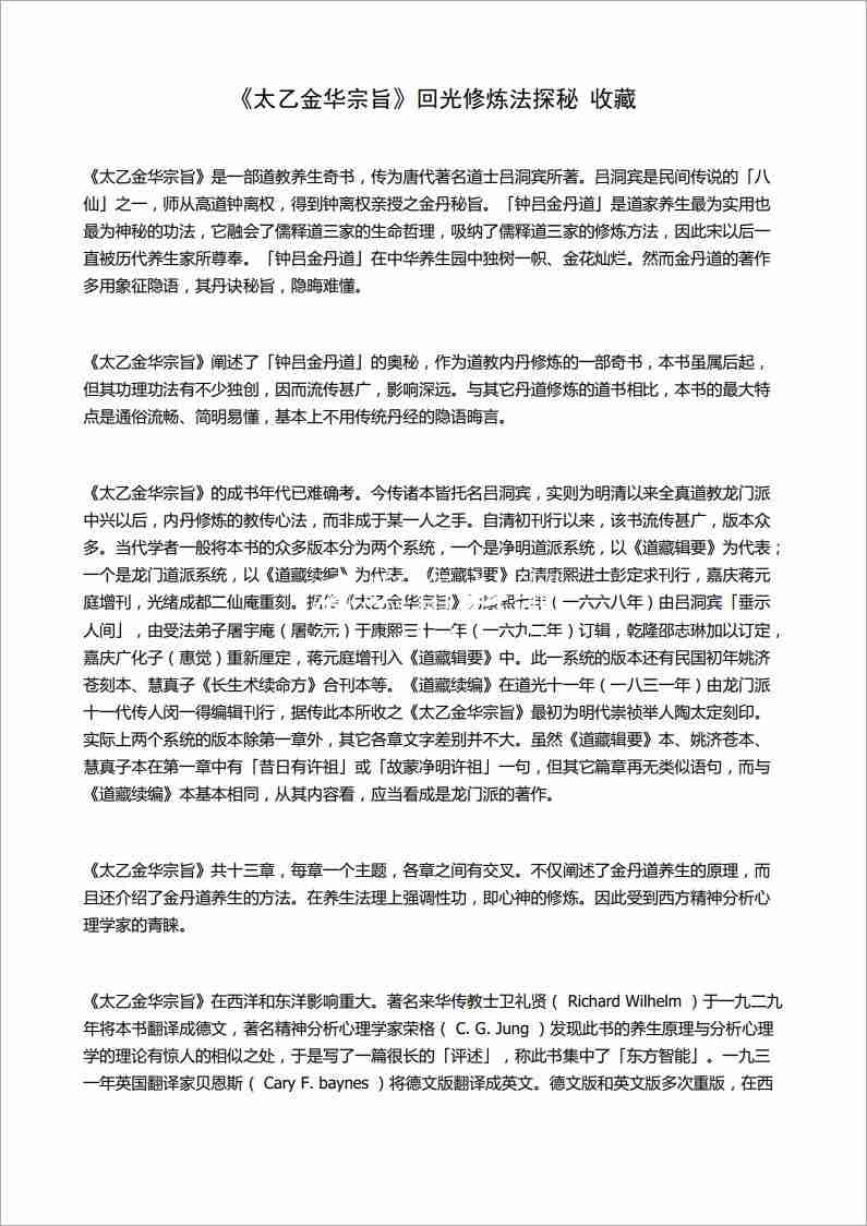《太乙金華宗旨》回光修練法探秘（6頁）.pdf