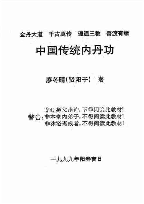 中國傳統內丹功初級廖冬晴（176頁）.pdf