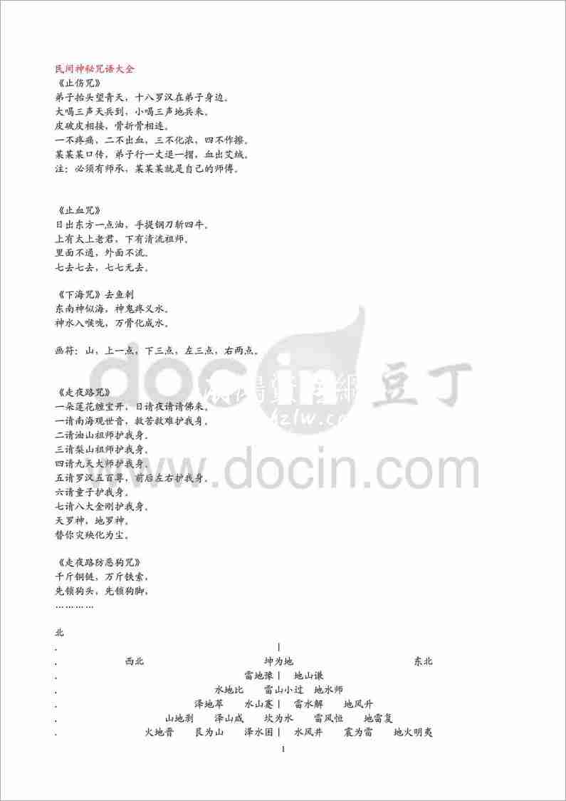 民間神秘咒語大全.pdf