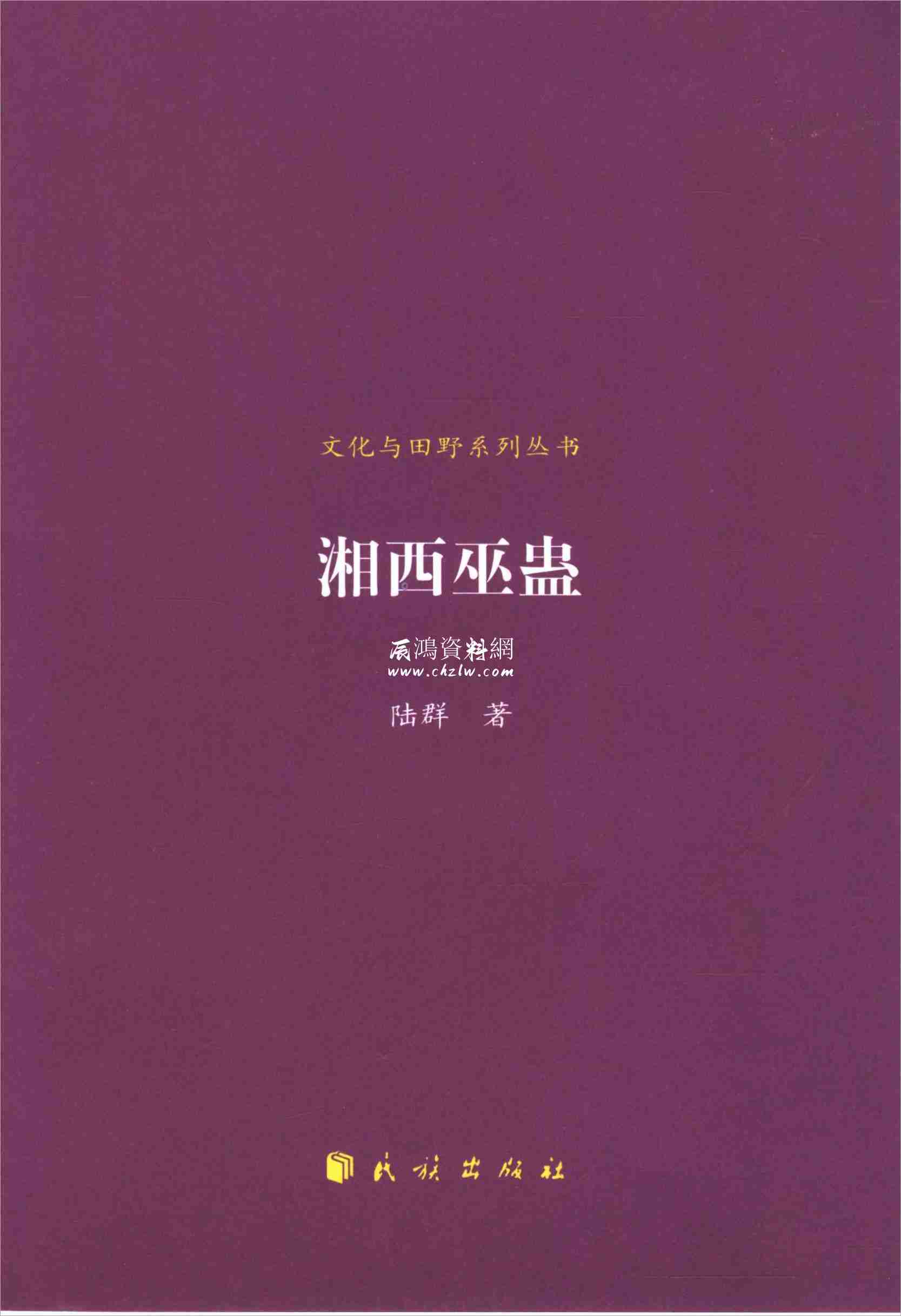 湘西巫蠱.pdf