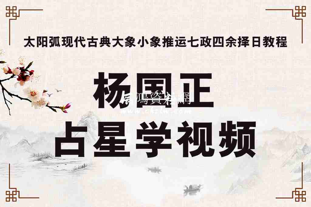 楊國正占星學視頻太陽弧現代古典大象小象推運七政四餘擇日教程